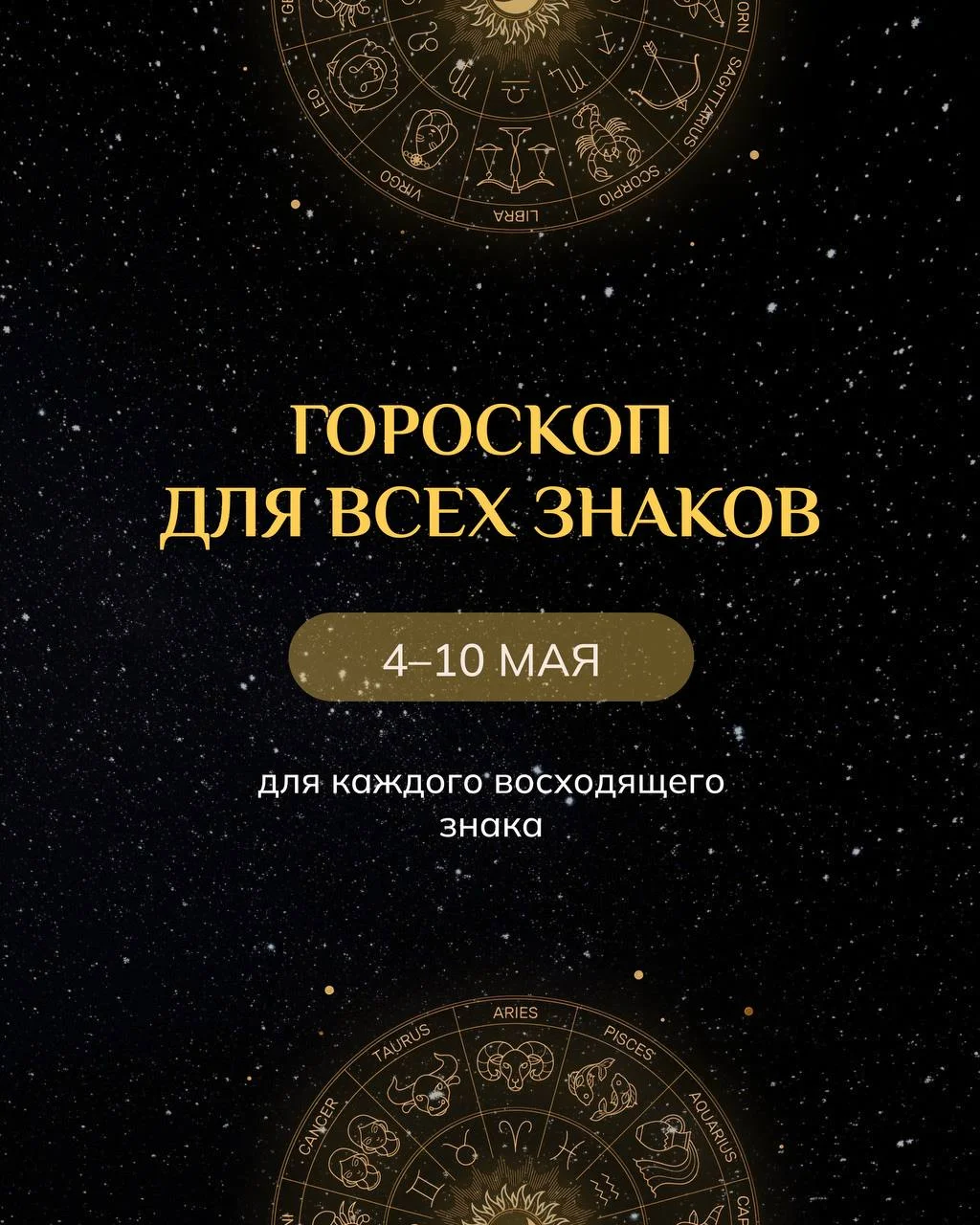 🔮 Гороскоп на неделю: что вас ждет с 4 по 10 мая