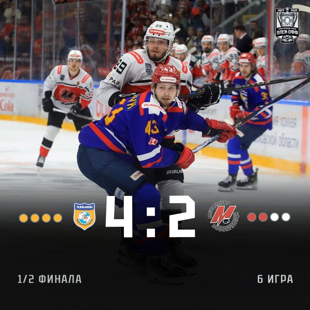 🏒 Новокузнецкий "Металлург" стал победителем регулярного чемпионата, дошел до полуфинала и