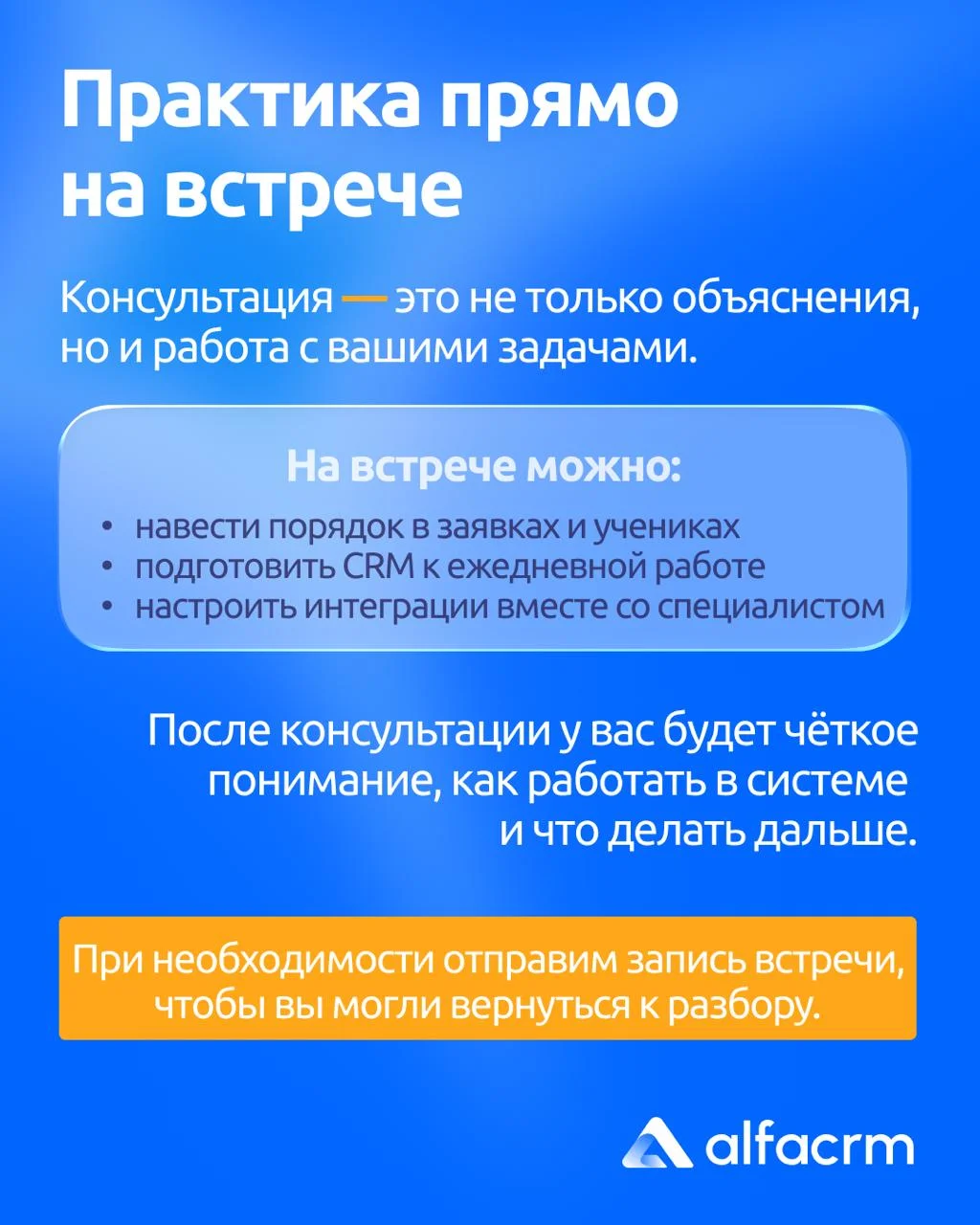 Разобраться в АльфаCRM можно быстро если делать это не в одиночку📊