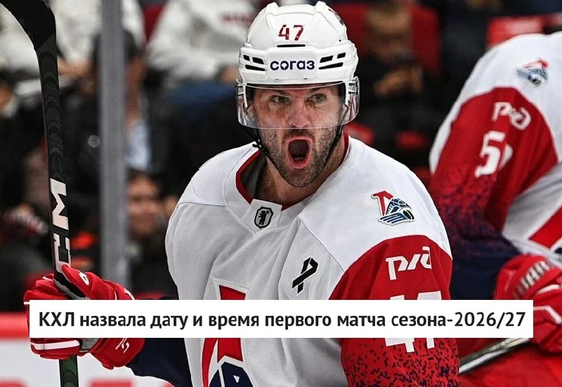 🏒 Регулярный чемпионат Континентальной хоккейной лиги сезона-2026/27 стартует 5️⃣ сентября матчем