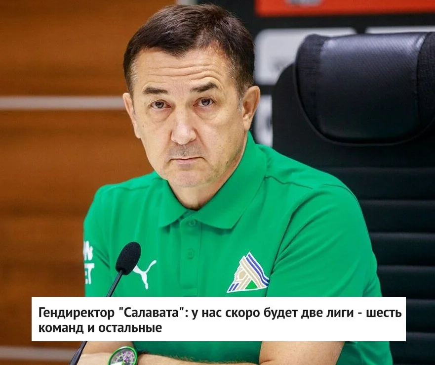 🗣 Генеральный директор 💚 Салавата Юлаева Ринат Баширов высказался о расслоении уровня клубов 🏒
