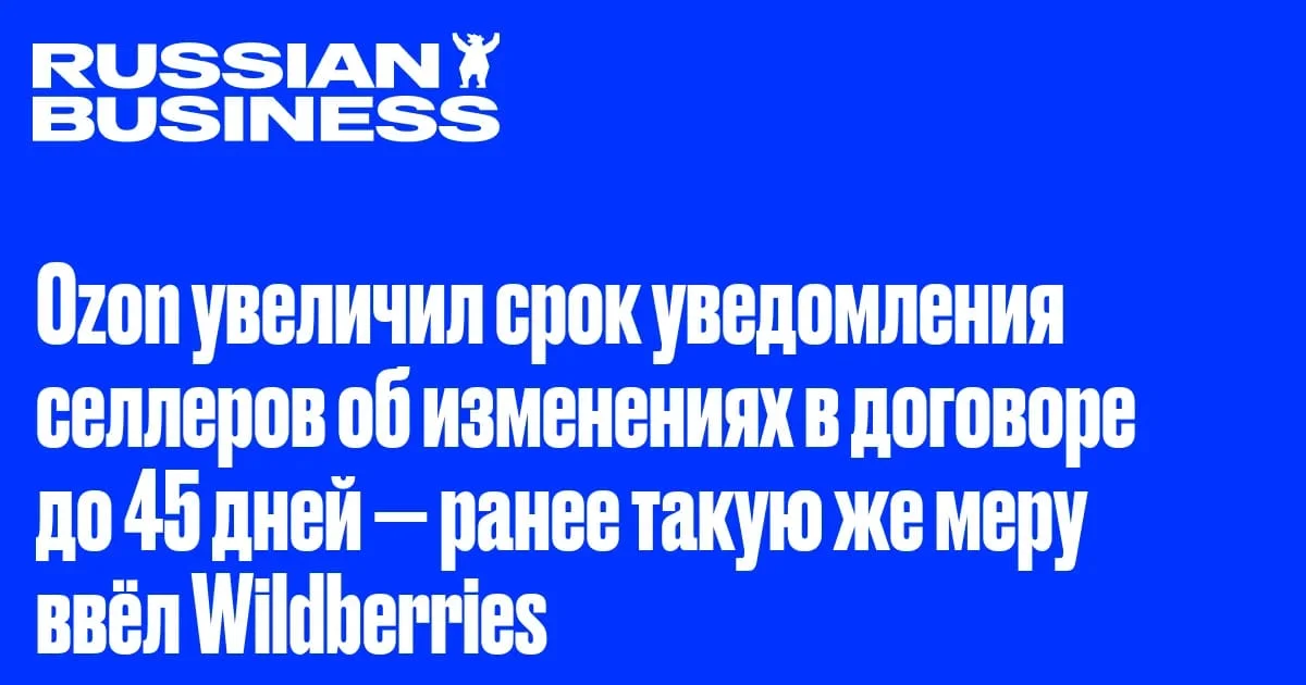 Ozon увеличил срок уведомления селлеров об изменениях в оферте до 45 дней