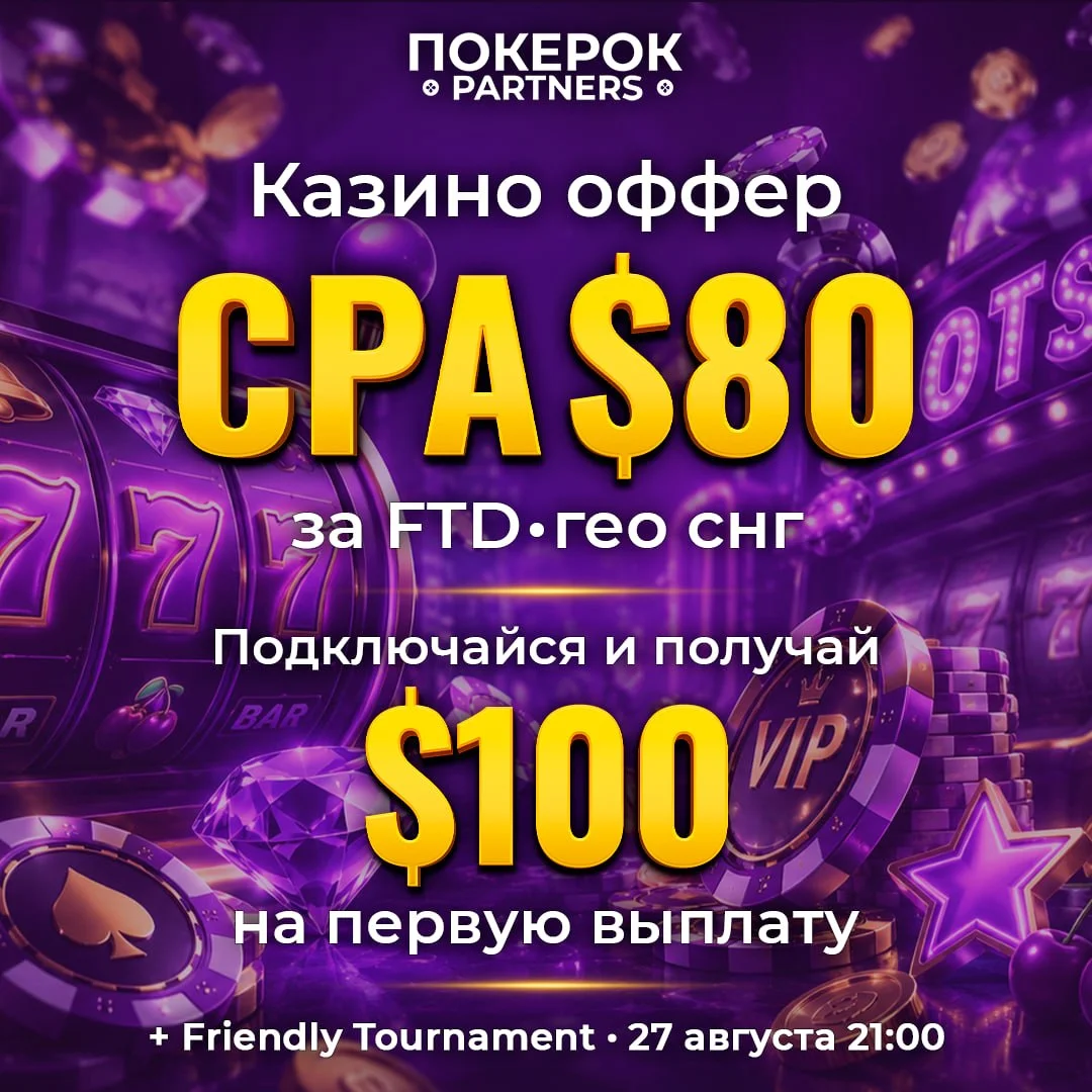 Казино-оффер ПОКЕРОК Partners — $80 за FTD!