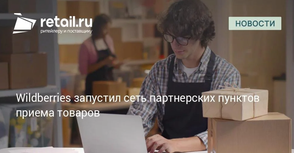 Wildberries запустила сеть партнёрских пунктов приёма товаров