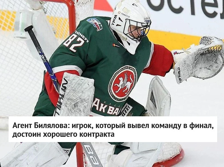 🗣 Агент Александр Черных, представляющий интересы голкипера Тимура Билялова, заявил, что приоритет
