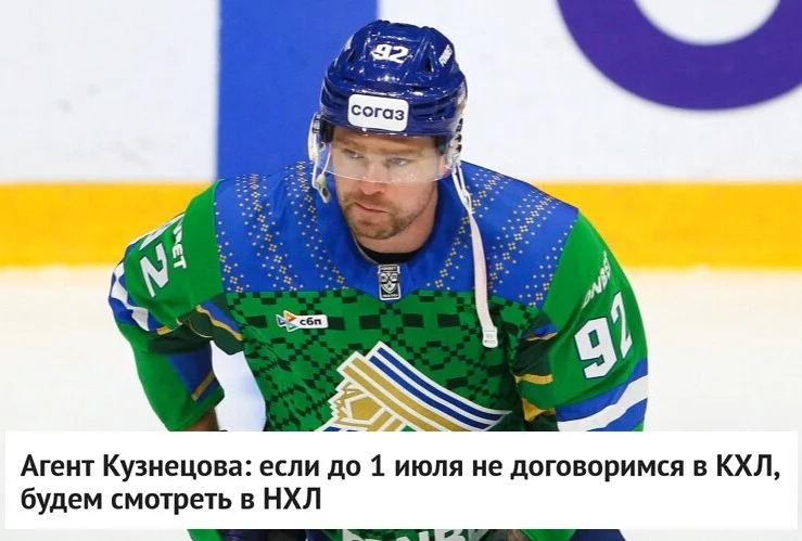 🗣 Агент форварда Евгения Кузнецова заявил, что после 1 июля нападающий может начать переговоры с