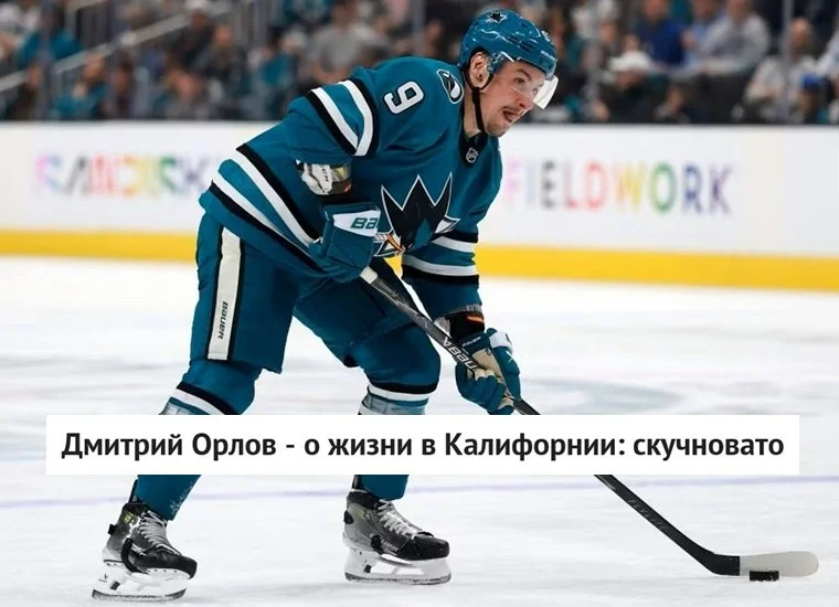 🇷🇺 Российский защитник 🦈 Сан-Хосе Дмитрий Орлов после переезда в Калифорнию, где играет