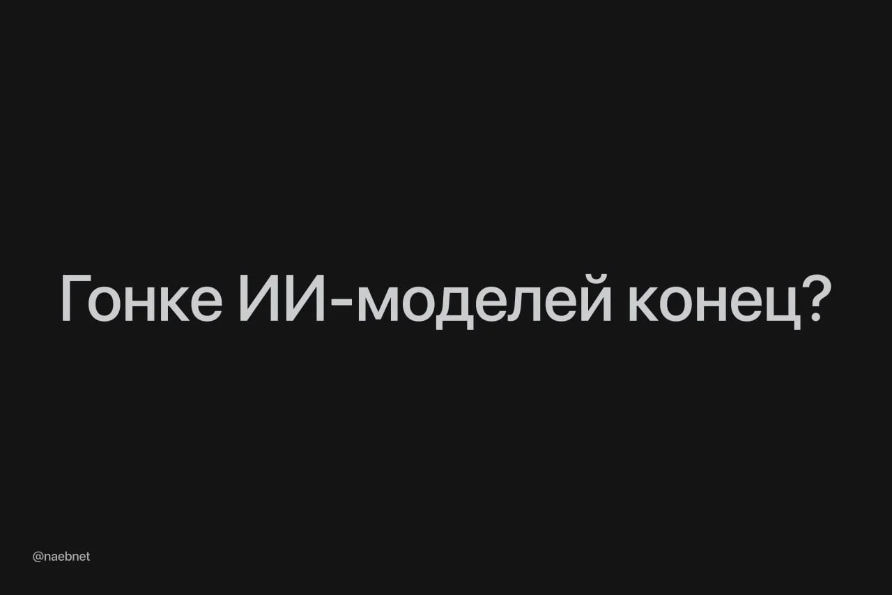 Гонка за самую мощную ИИ-модель подходит к концу, пишут Financial Times