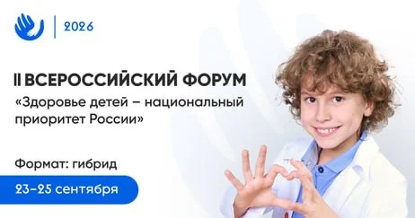 🩺 II ВСЕРОССИЙСКИЙ ФОРУМ С МЕЖДУНАРОДНЫМ УЧАСТИЕМ ЗДОРОВЬЕ ДЕТЕЙ – НАЦИОНАЛЬНЫЙ ПРИОРИТЕТ РОССИИ
