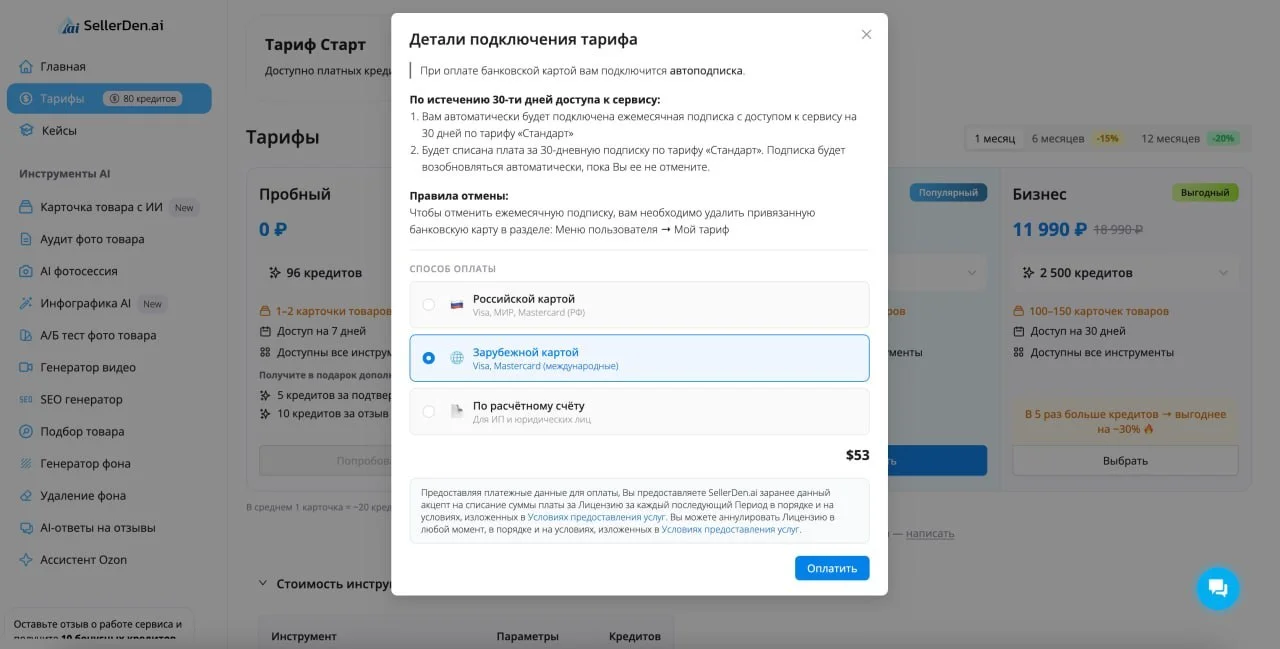 🚀 Платежи без границ: оплачивайте SellerDen AI картой любой страны