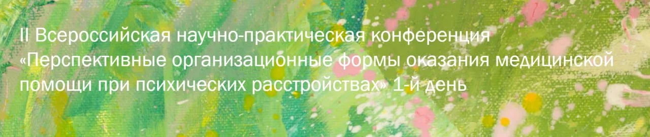 🩺 II Всероссийская научно-практическая конференция «Перспективные организационные формы оказания