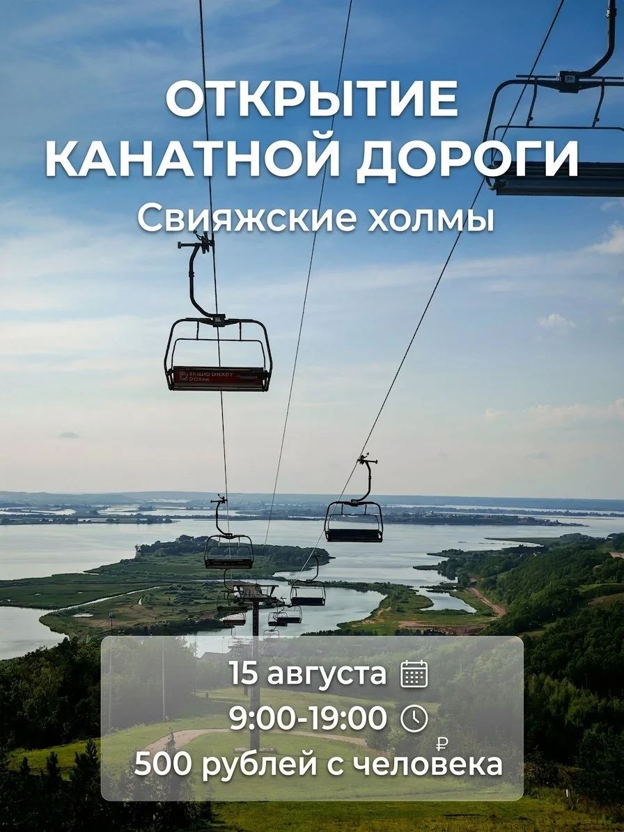 На один день запускается канатная дорога Свияжские холмы 15 августа