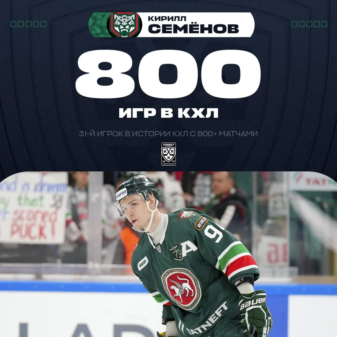 31-летний Кирилл Семенов из Ак Барса в своей 8️⃣0️⃣0️⃣ игре в 🏒 КХЛ не ушел без гола 🏒