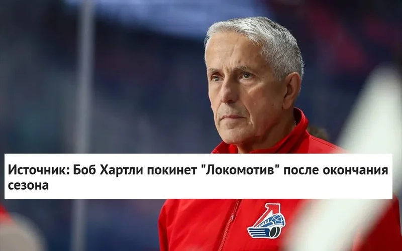 ❌ Боб Хартли покинет пост главного тренера 🚂 "Локомотива" после окончания текущего сезона и ✔️
