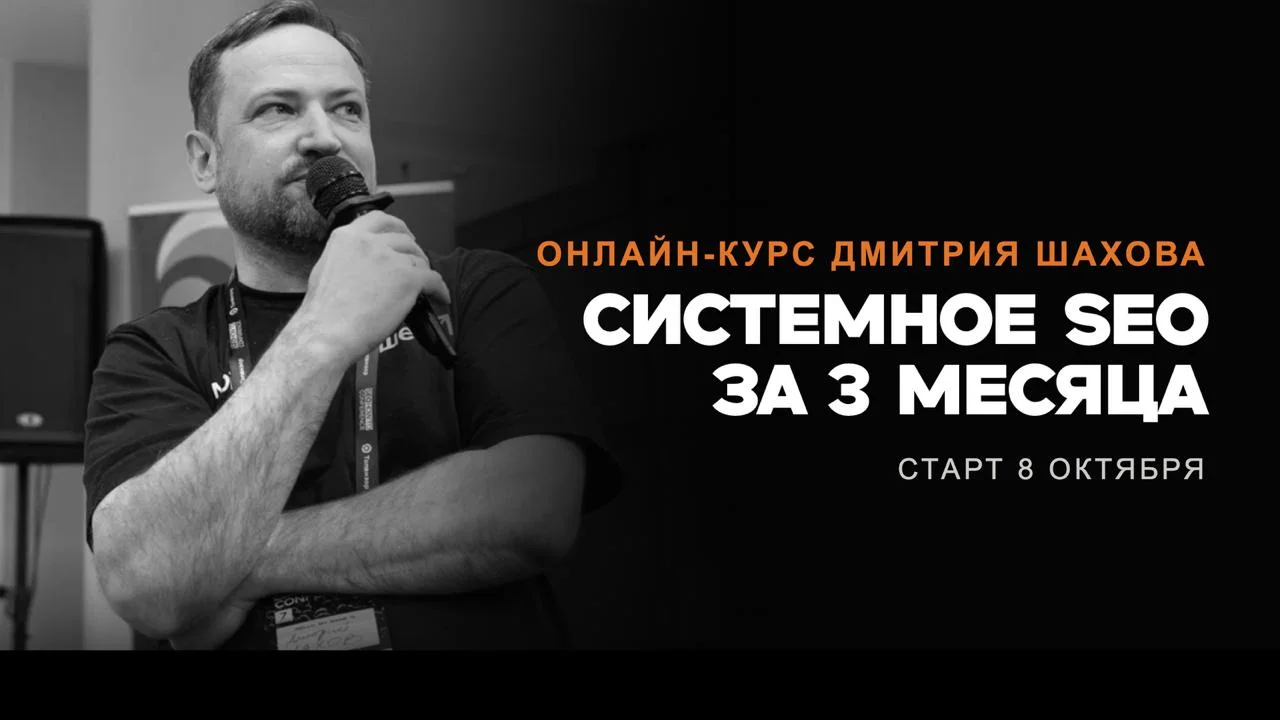 Системное SEO за 3 месяца: новый курс Дмитрия Шахова. Открыта ранняя регистрация
