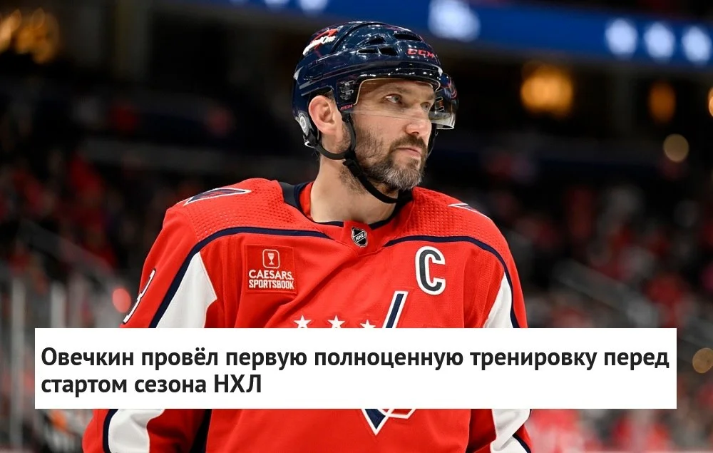 Капитан 🦅 Вашингтона Александр Овечкин провёл первую полноценную тренировку на льду перед