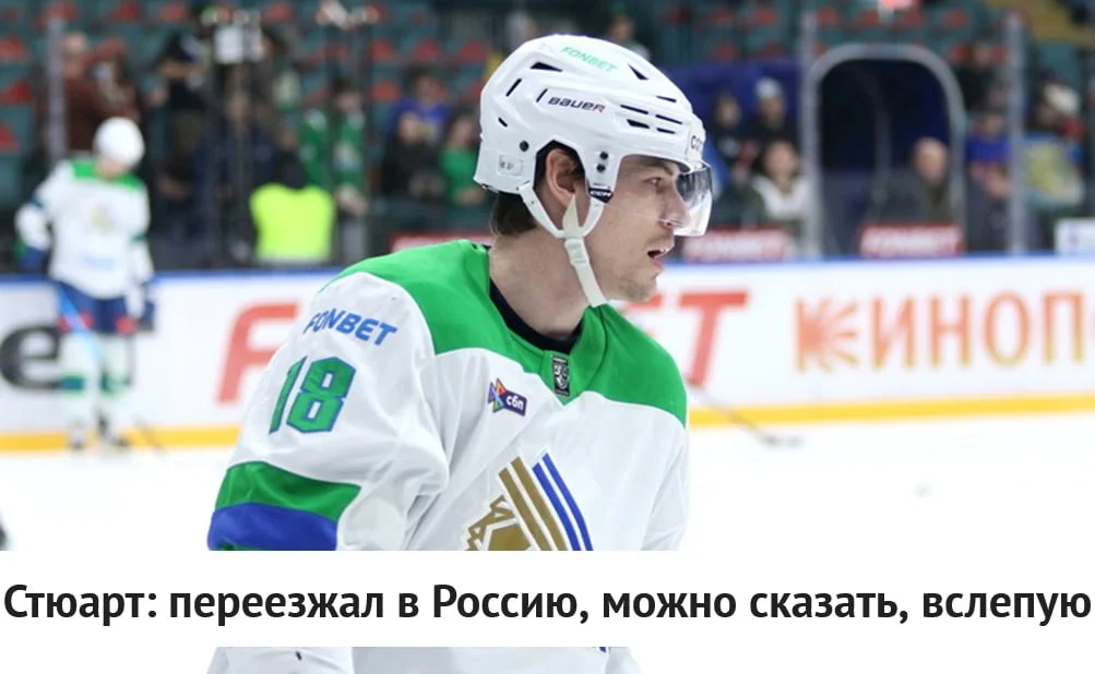 🗣 Защитник 💚 Салавата Юлаева Дин Стюарт рассказал об опасениях перед переездом в 🇷🇺 Россию