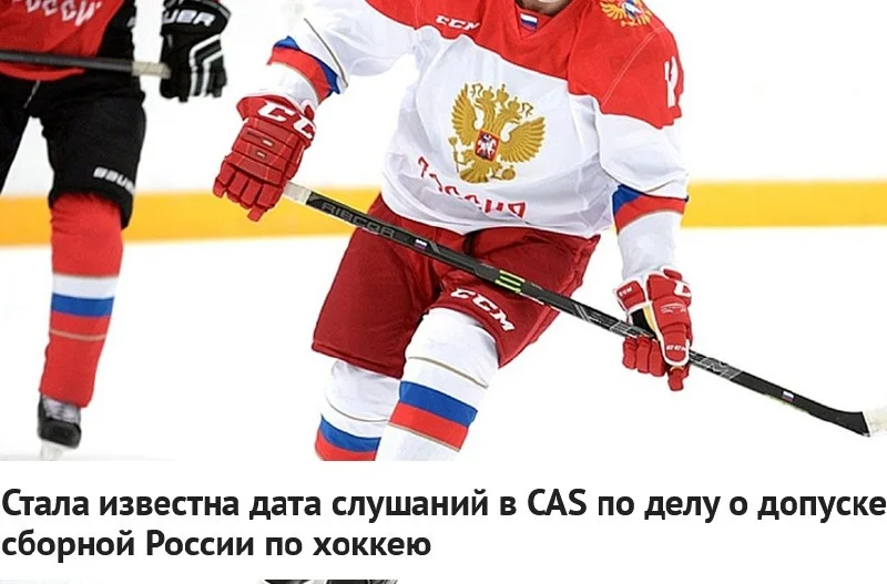 Рассмотрение апелляции 🇷🇺 Федерации хоккея России на решение 🏒 Международной федерации хоккея о