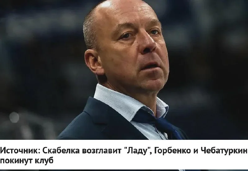 Новым главным тренером 🚙 Лады станет Андрей Скабелка