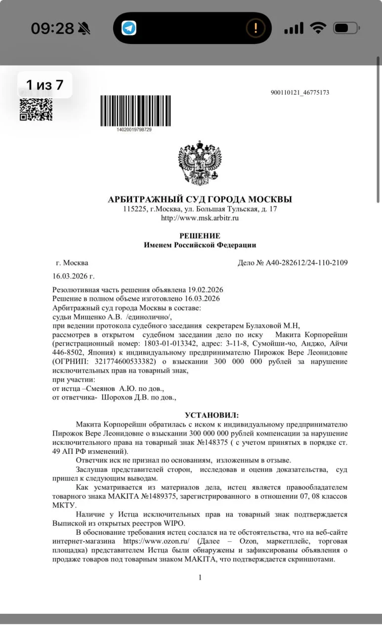 Makita Corporation выиграла суд на 300 млн рублей у ИП Веры Пирожок  (Удмуртия) за то, что та