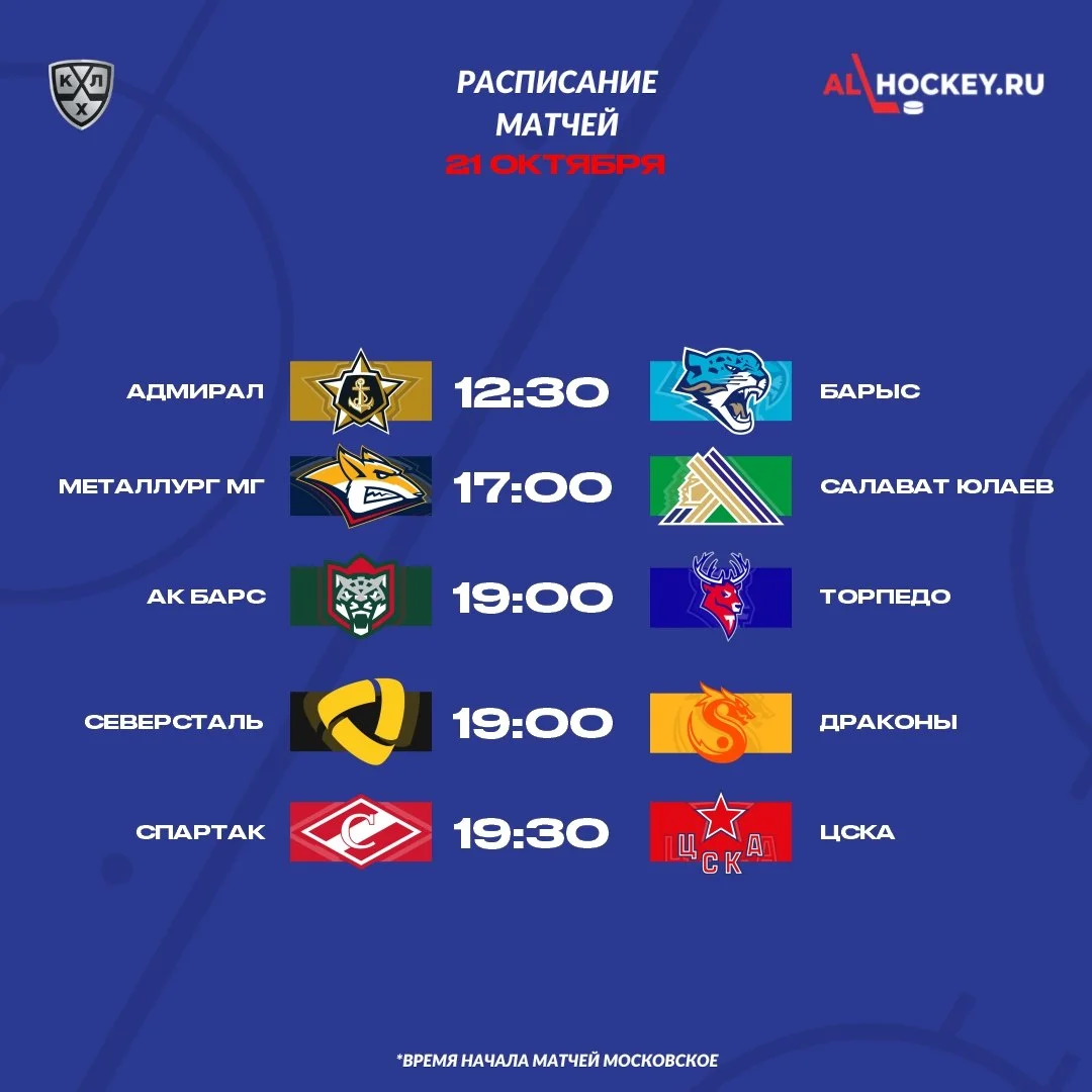 🗓 Расписание матчей игрового дня в регулярном чемпионате КХЛ 🏒