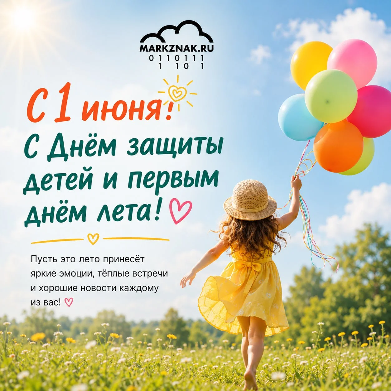 🌞 Друзья! С первым днём лета и Днём защиты детей! 🎈