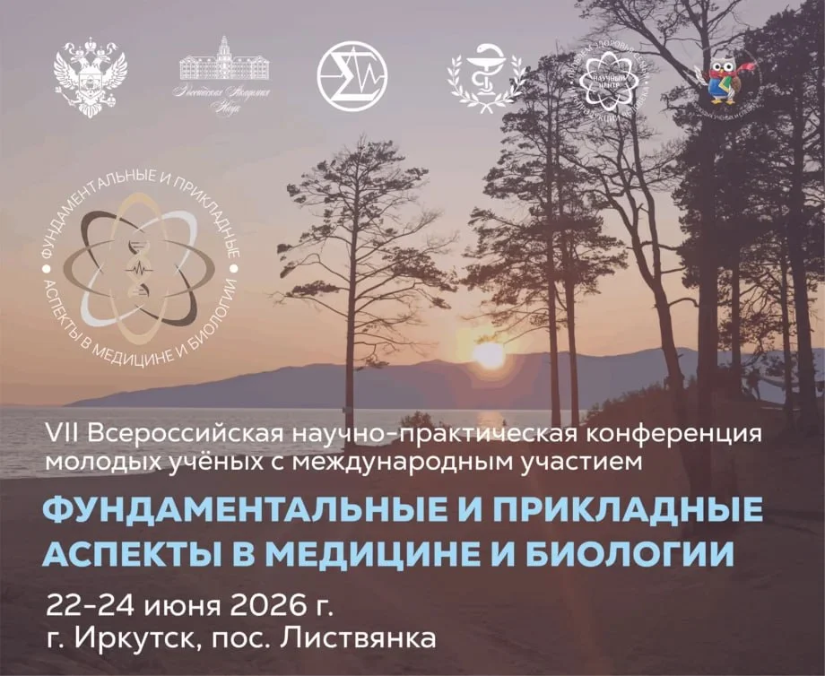 🩺 VII Всероссийская научно-практическая конференция молодых учёных с международным участием