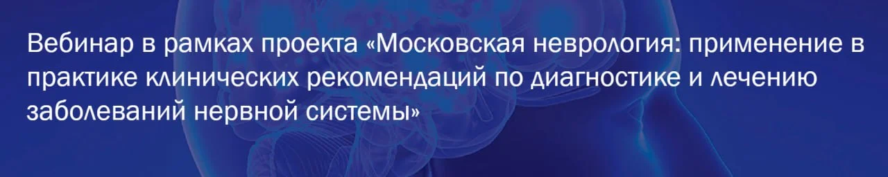🩺 Вебинар в рамках проекта Московская неврология: применение в практике клинических рекомендаций
