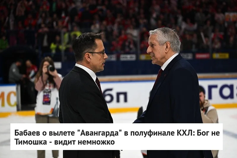 🗣 Агент Шуми Бабаев прокомментировал поражение 🦅 "Авангарда" в полуфинале Кубка Гагарина-2026