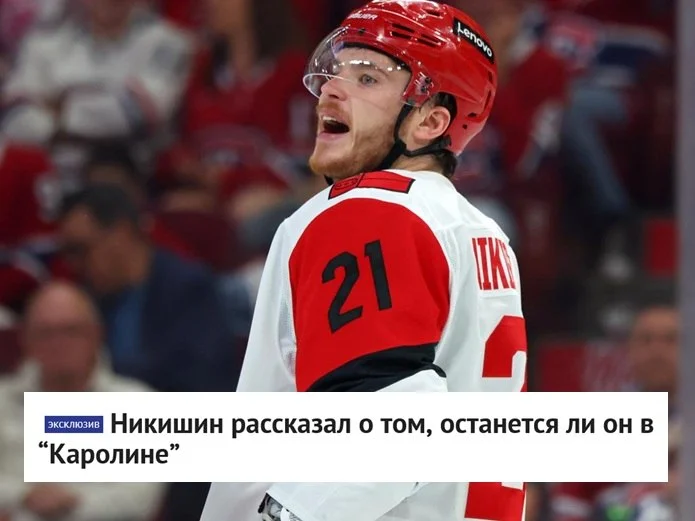 🇷🇺 Российский защитник Александр Никишин, выступавший за 🌪 Каролину в прошлом 🏒 сезоне
