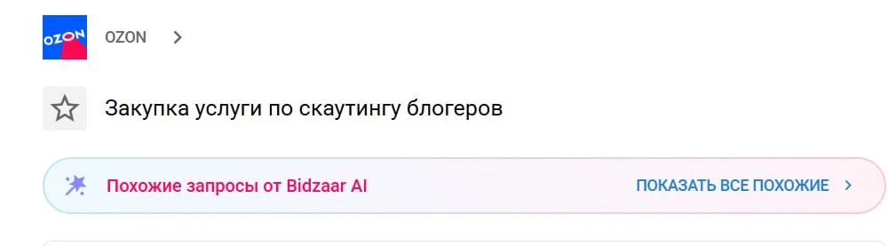 Ozon планирует закупить услуги по скаутингу блогеров