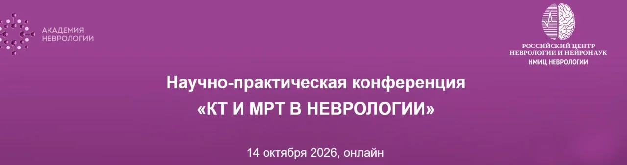 🩺 Научно-практическая конференция КТ и МРТ в неврологии