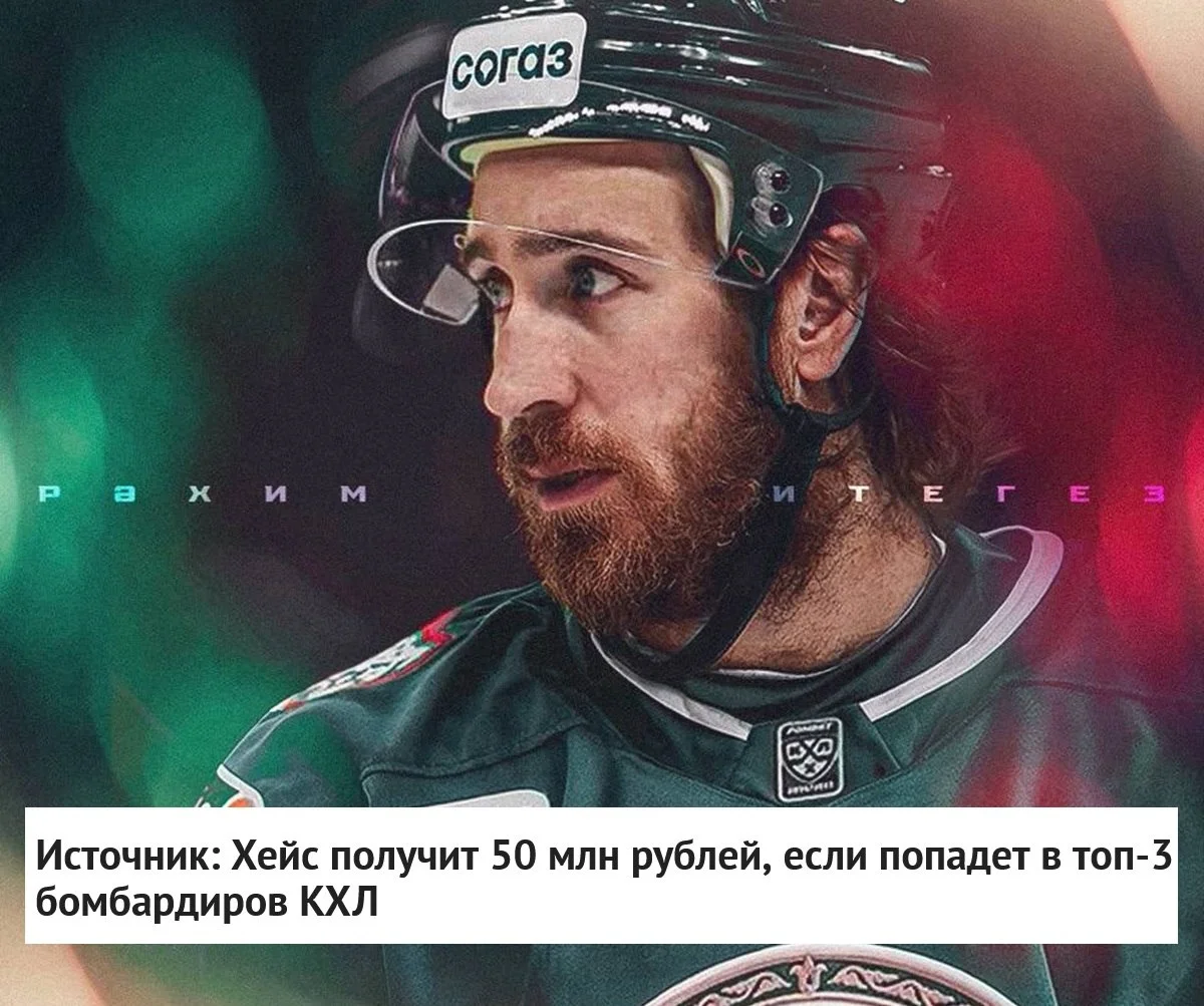 Нападающий 🟢 Ак Барса Кевин Хейс заработает 8️⃣0️⃣ миллионов рублей за один сезон в клубе