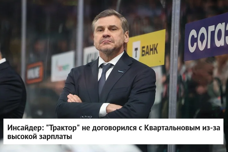 ❌ Дмитрий Квартальнов не договорился с 🚜 Трактором по условиям контракта, из-за чего главным