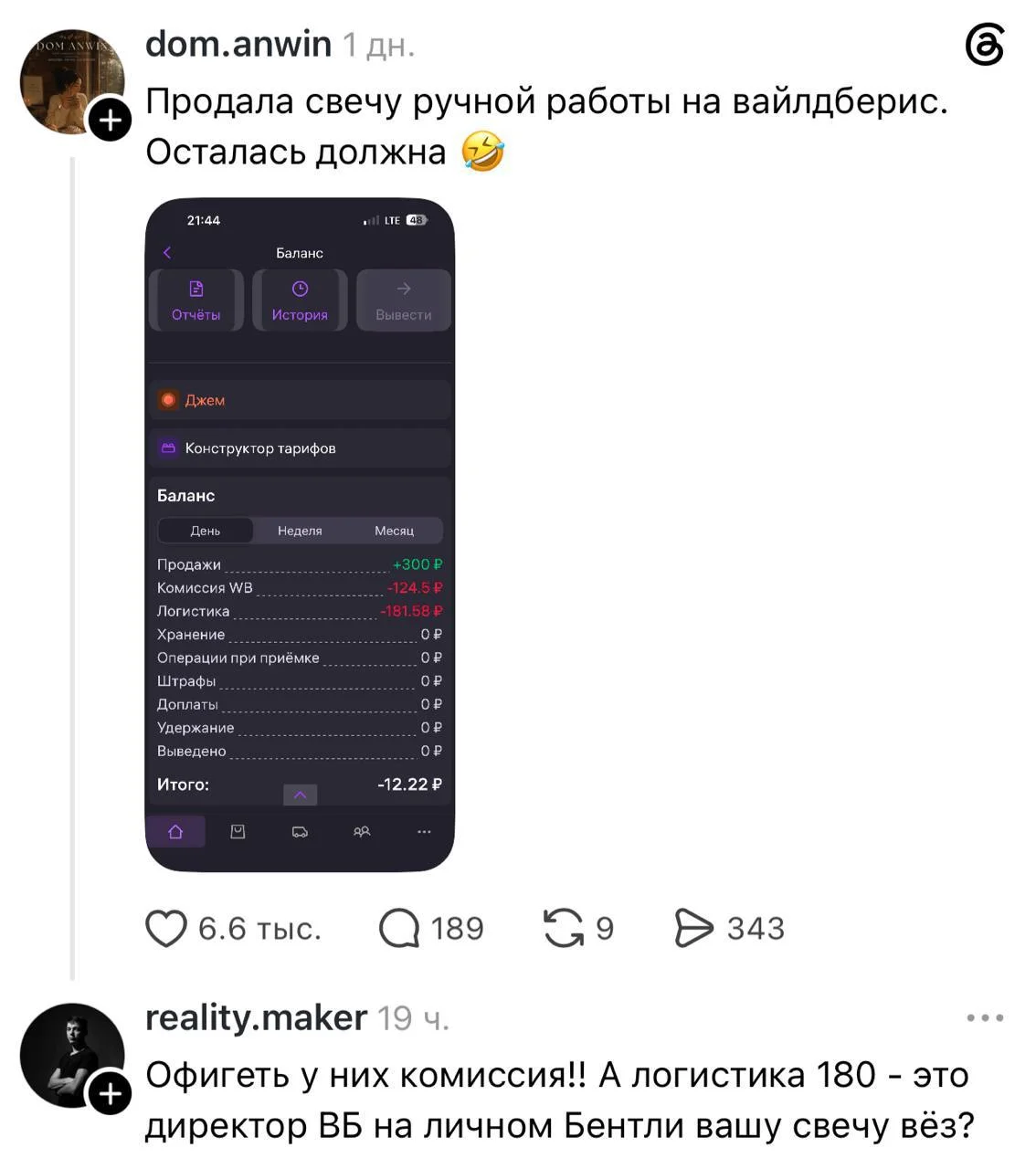 Вот зачем? скажите, ЗАЧЕМ такие лезут на #WB и #OZON... за 300 она продала... да нет, это до вычета