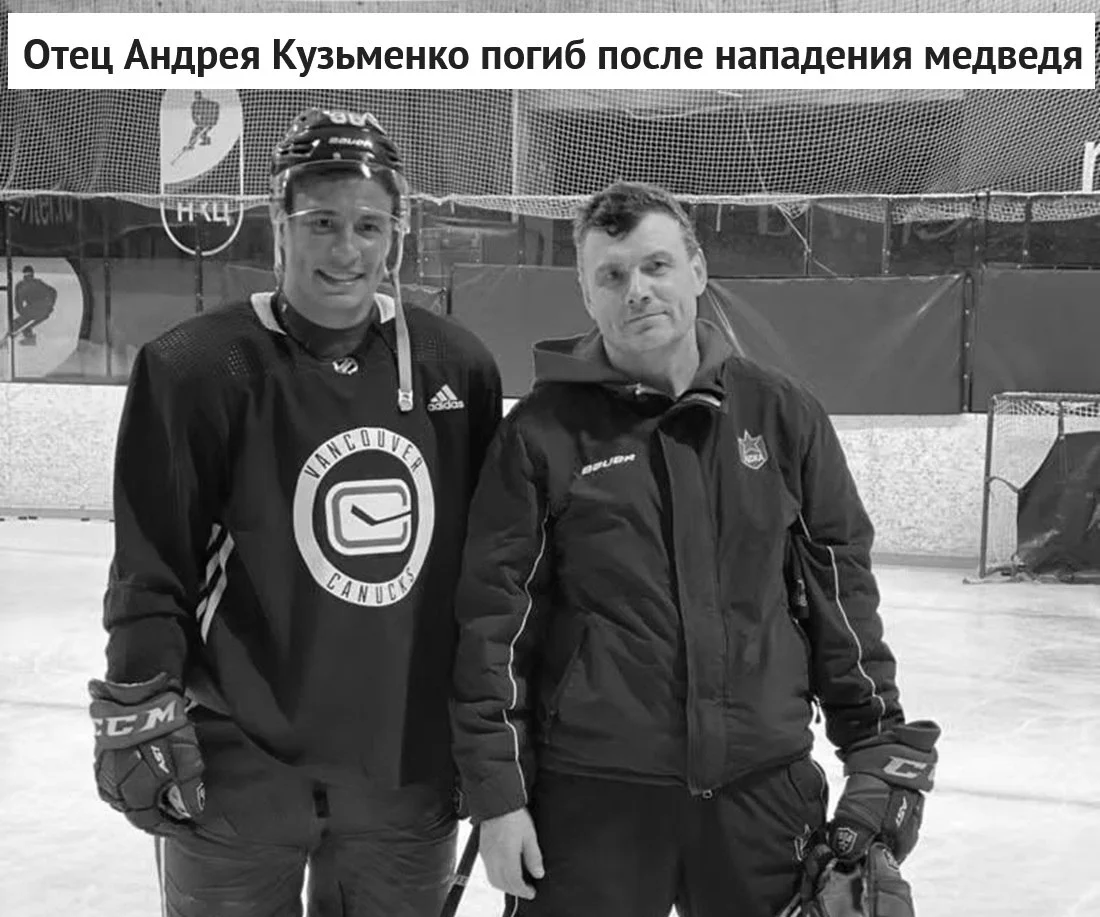 🕯 Хоккейный тренер Александр Кузьменко погиб в Туве после нападения медведя