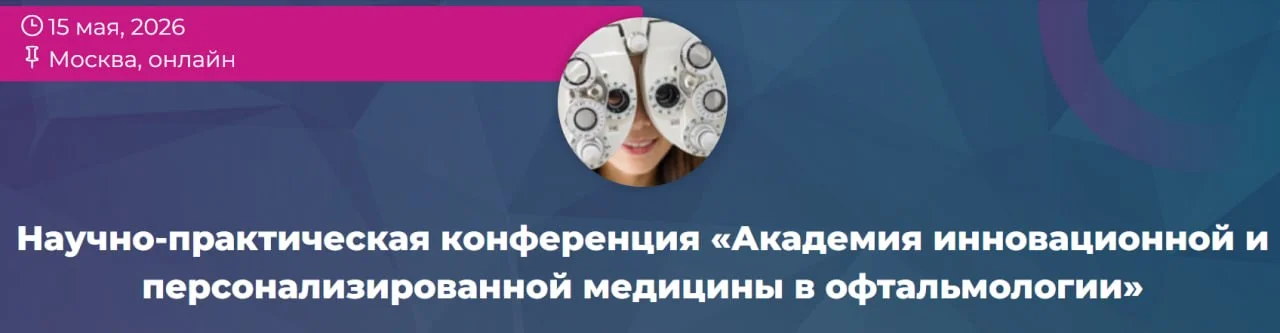 🩺 Академия инновационной и персонализированной медицины в офтальмологии 2026