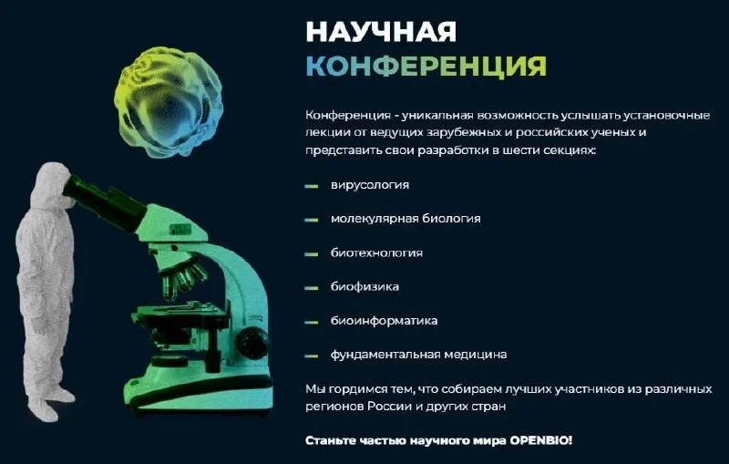 XIII Российский форум биотехнологий OpenBio