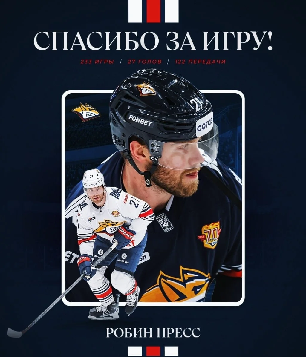 🇸🇪 Шведский защитник Робин Пресс покидает магнитогорский 🦊 Металлург в связи с истечением
