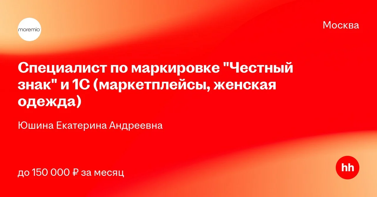 MOREMIO ищет специалиста по маркировке Честный знак и 1С