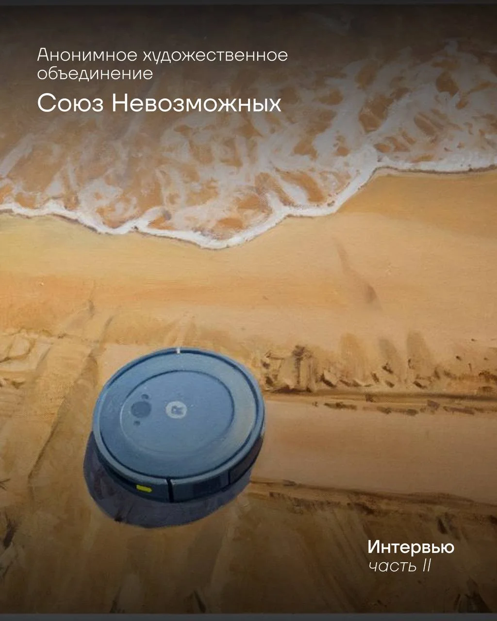 Поговорили с художниками из анонимного объединения Союз невозможных о том, как анонимность влияет