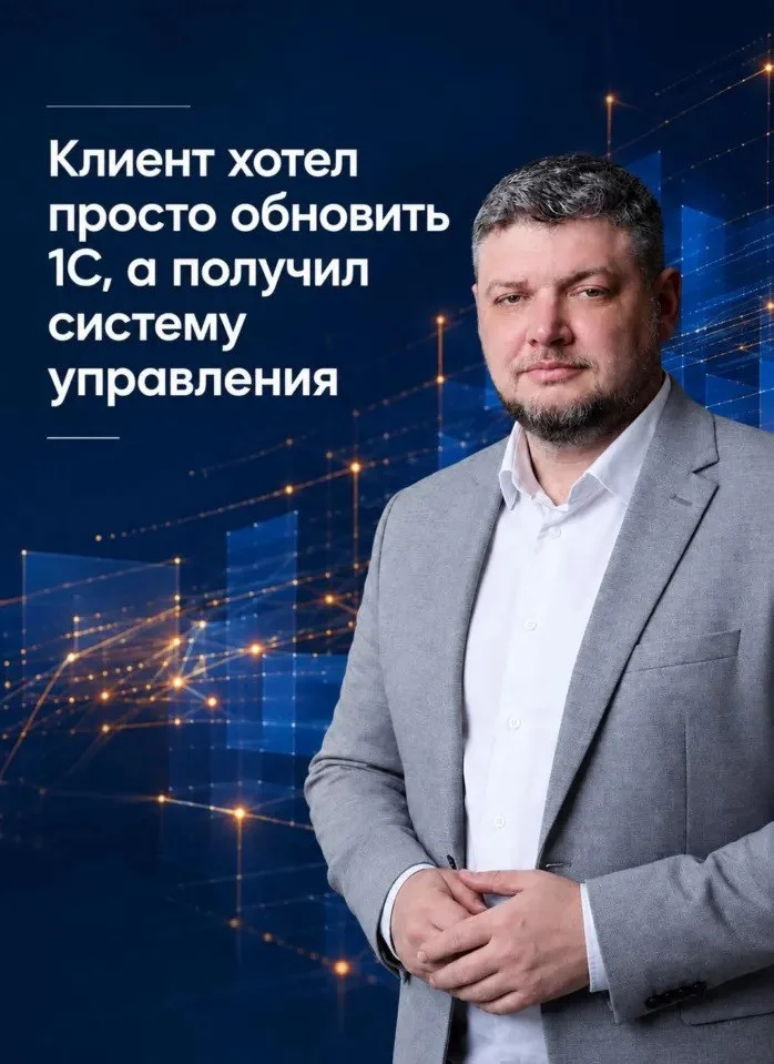 Клиент хотел просто обновить 1С, а получил систему управления
