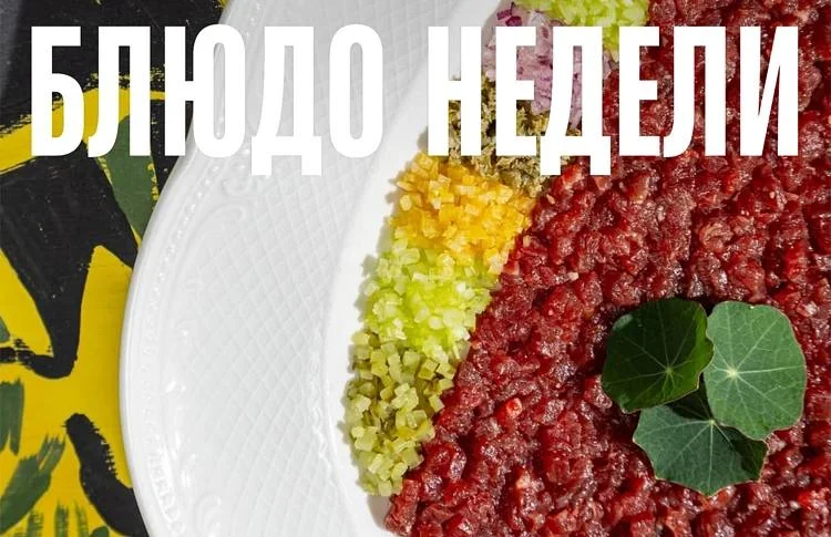 Блюдо недели: тартар из ИНО
