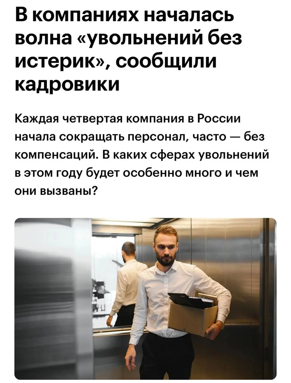 РБК: в российских компаниях началась волна сокращений без компенсаций
