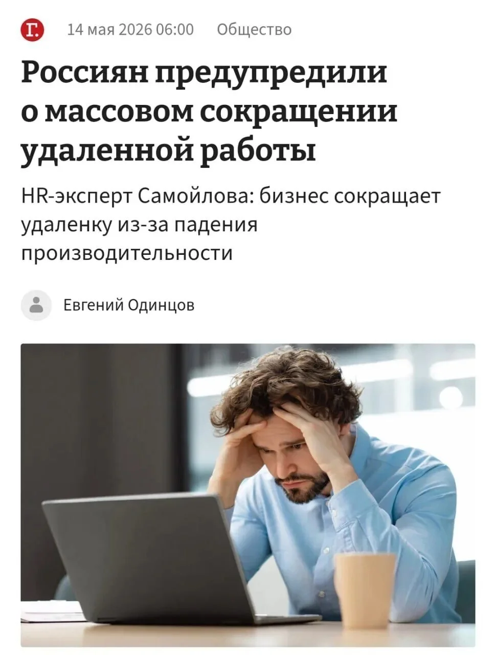 Удаленка в России подходит к концу: к концу года такой формат работы почти умрет в стране —