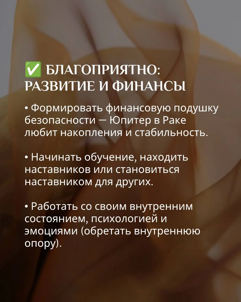 Что благоприятно и неблагоприятно делать в транзит Юпитера по Раку?🪐