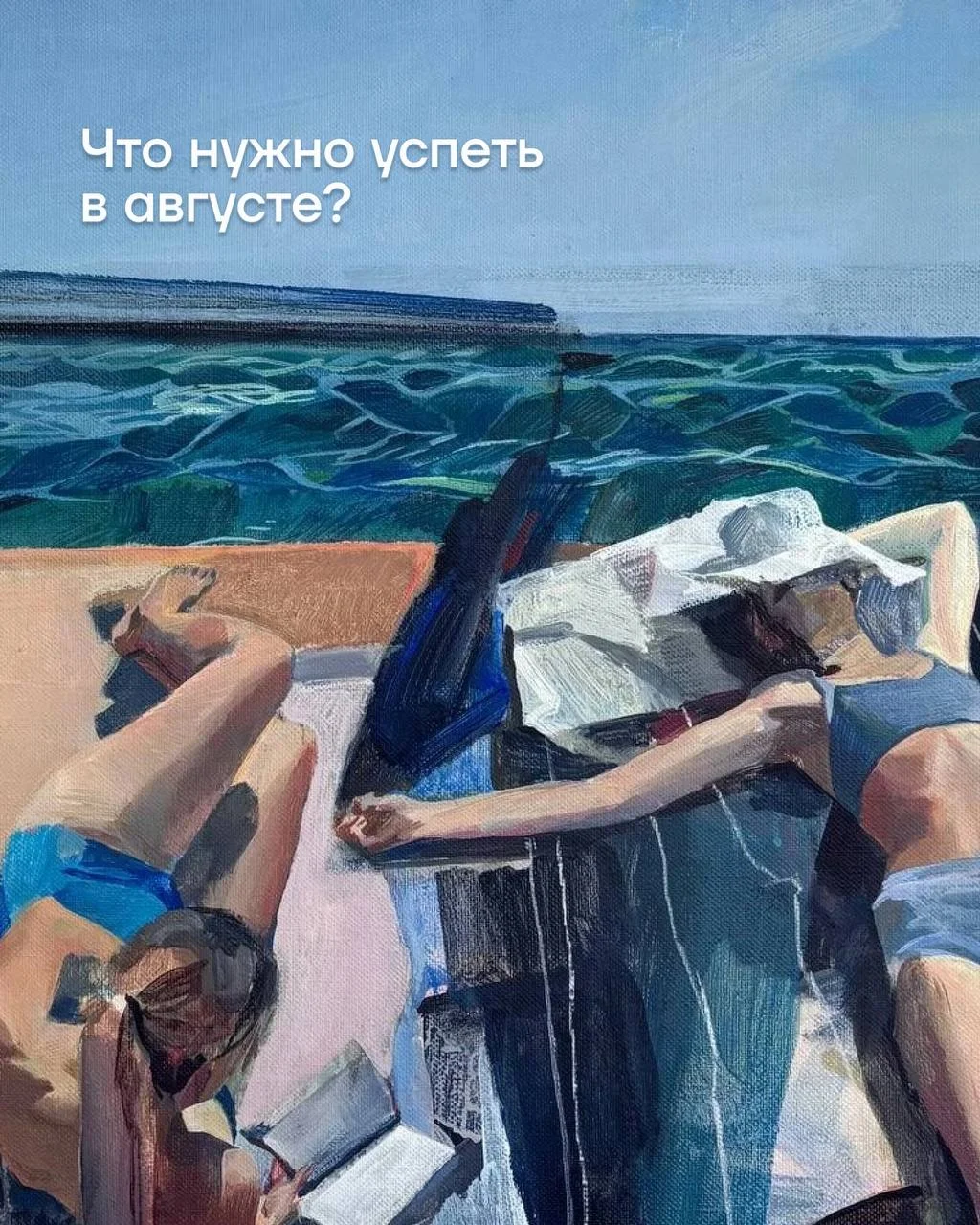 Последний месяц лета — хороший повод не строить грандиозных планов, а просто добавить в календарь