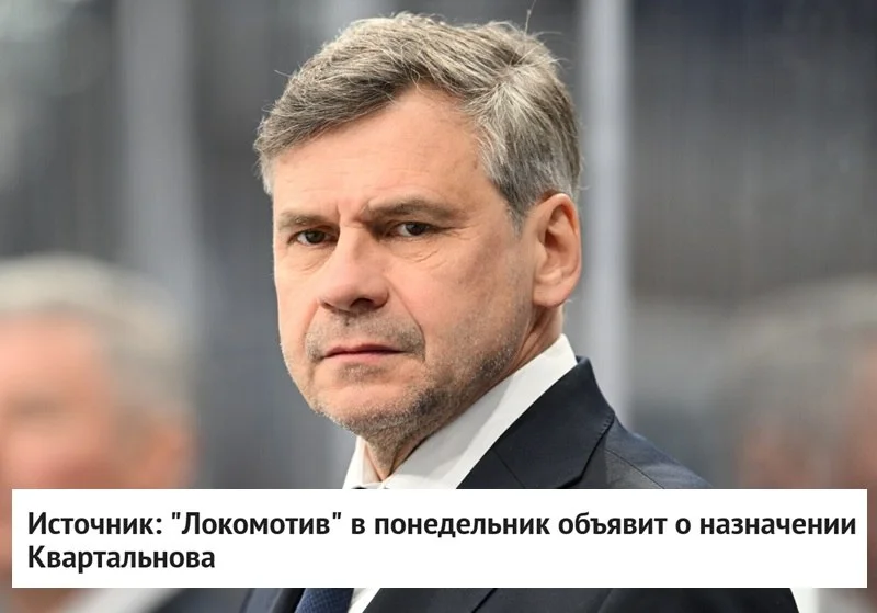 В понедельник, 1 июня, ярославский 🚂 Локомотив объявит о назначении Дмитрия Квартальнова новым