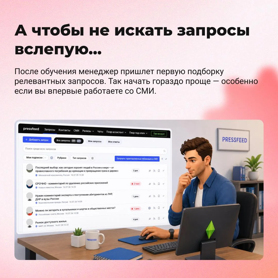 А что, если я куплю подписку на Pressfeed и не разберусь с инструментом