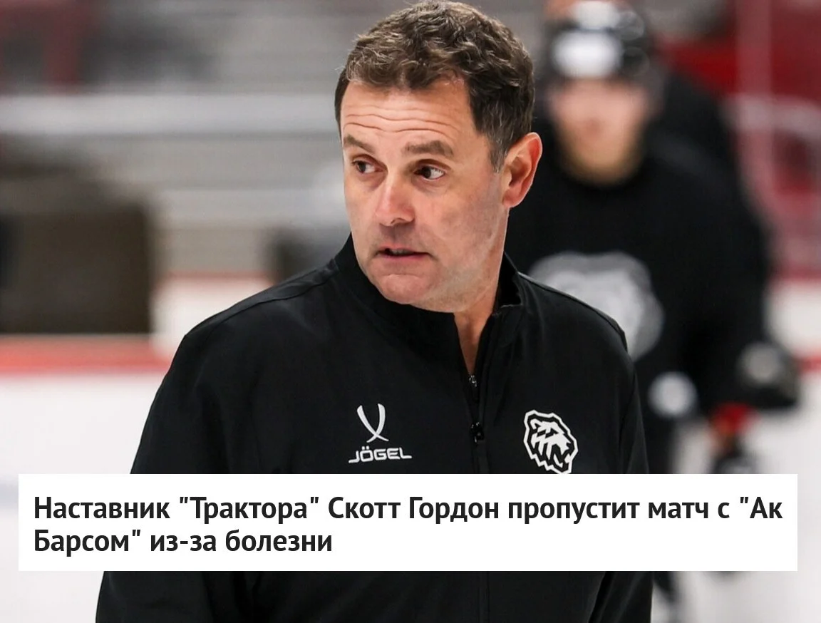 🗣 Генеральный директор 🚜 Трактора Иван Савин сообщил, что главный тренер челябинцев Скотт